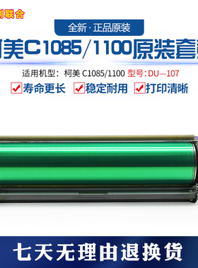 柯美1085/1100/6085/6100原装套鼓DU107激光感光鼓配件正品现货