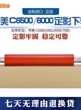 柯美C6000/C7000/C6500/C6501彩色复印机通用 代用定影下辊 金创