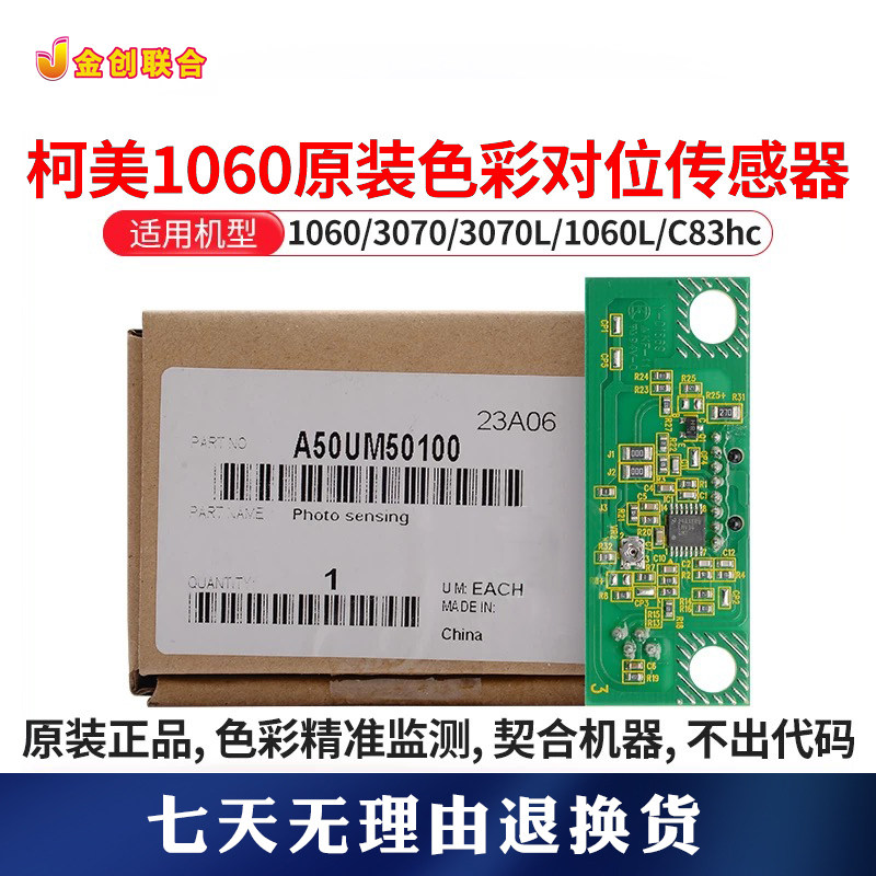 柯美1060原装伽马色彩对位传感器A50UM50100