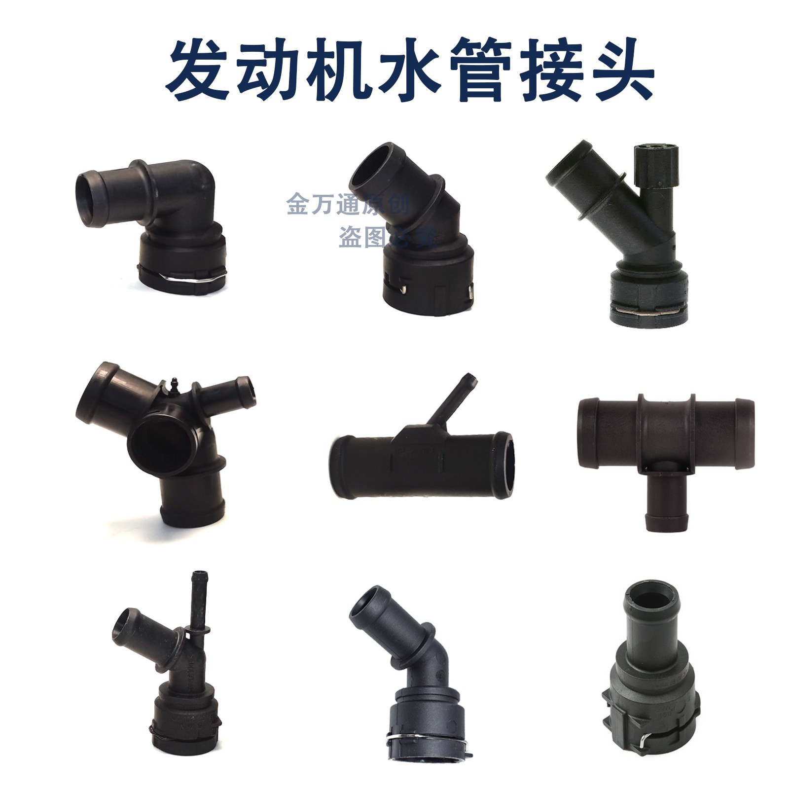 适用于甲壳虫朗逸宝来POLO发动机水管接头三通暖风接头快速接口