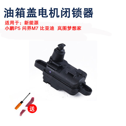 适用问界M7小鹏P5比亚迪宋零跑岚图梦想家充电口电机加油盖锁开关