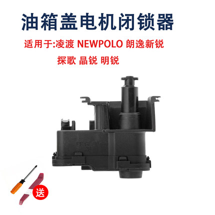 适用NEWPOLO凌渡朗逸新锐 探歌 晶锐 明锐油箱盖电机闭锁器开关锁