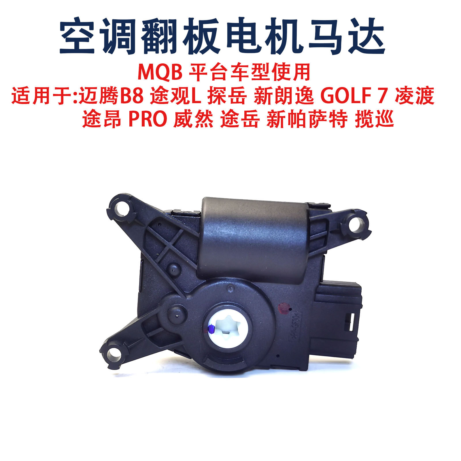 适用MQB迈腾B8L新帕萨特CC途观L高尔夫7探岳凌渡空调风门翻板电机