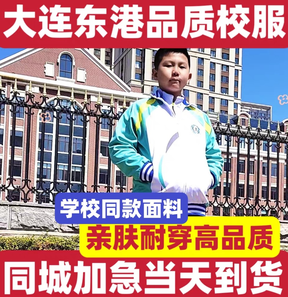 大连市东港大连市东港小学校服套装男孩女孩春秋季校服包邮