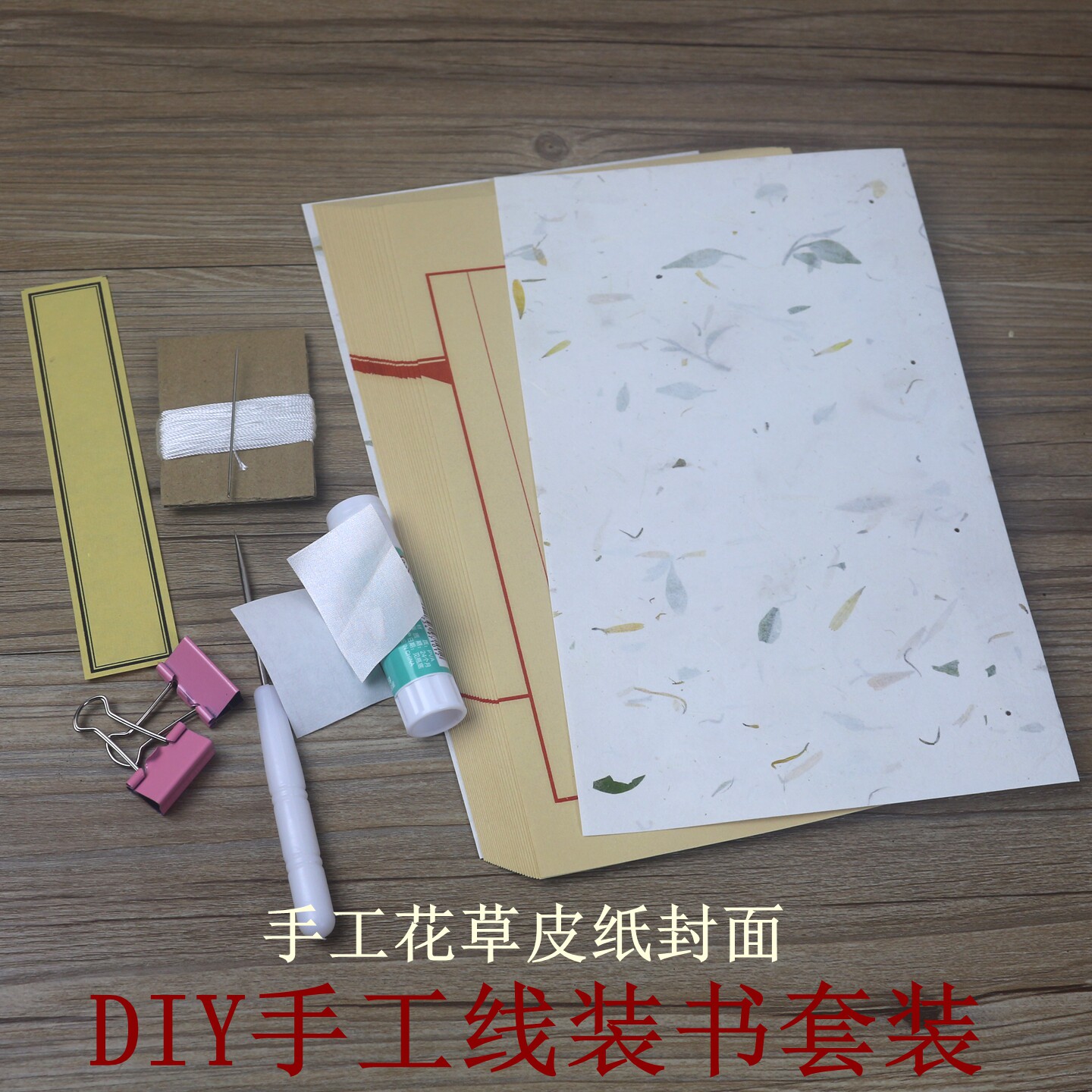 学生diy手工线装本书材料工具套装花草宣纸封面古籍装订体验研学