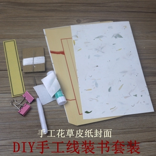 学生diy手工线装本书材料工具套装花草宣纸封面古籍装订体验研学