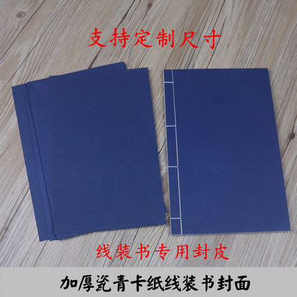 线装书封面散装印谱A4瓷青蓝卡加厚卡纸家谱族仿古线装本用书封皮