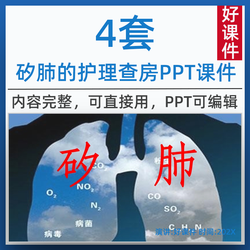 矽肺病人护理查房ppt课件 临床案例病因诊并发症治疗防护措施
