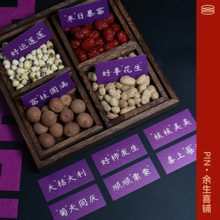 紫色乔迁订婚结婚书法祝福语纸条四宫格干果摆盘标签贴纸喜庆摆台