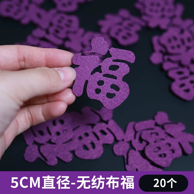 【赠品】5CM直径无纺布福字装装扮布置套餐