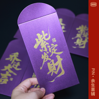 紫色烫金创意红包6个装开业乔迁