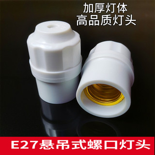 E27螺口灯头加厚灯座LED灯泡节能悬吊式灯头螺纹通用灯口优质材料