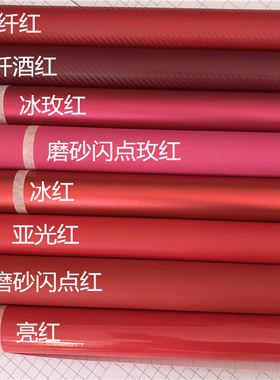 汽车引擎盖贴膜车身改色膜 内饰装饰贴纸红色碳纤维纹磨砂亮光膜