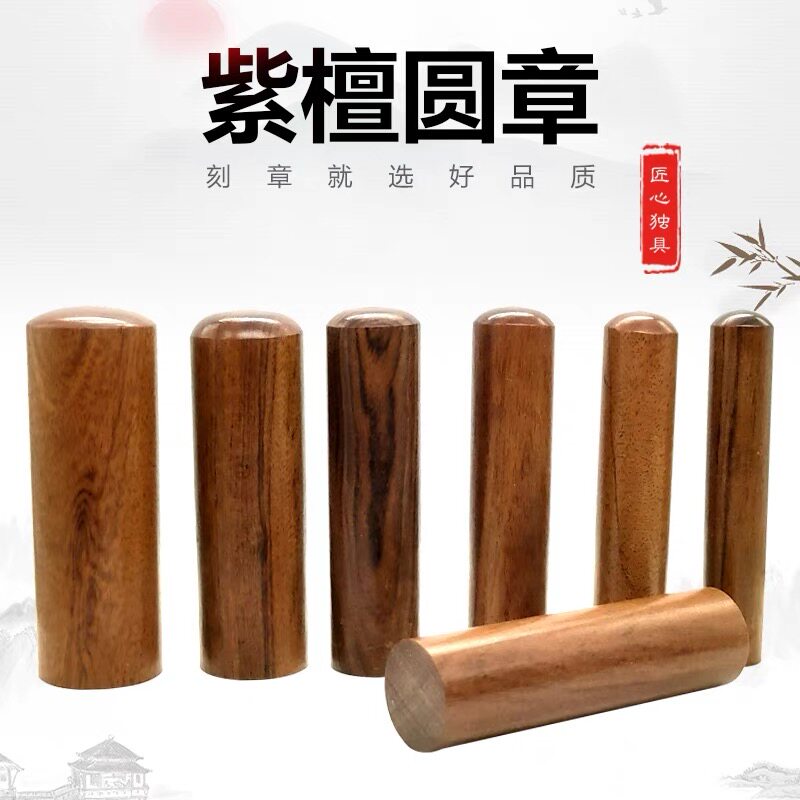 紫檀实木头印章圆形定制包刻字姓名章书法藏书日本印章数控雕刻