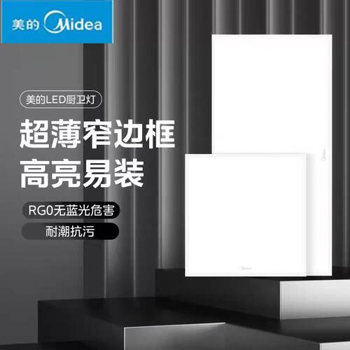 美的集成吊顶LED平板灯厨卫节能