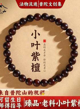 【普陀山直发】小叶紫檀佛珠手串女天然紫光檀品级檀木佛珠手链男