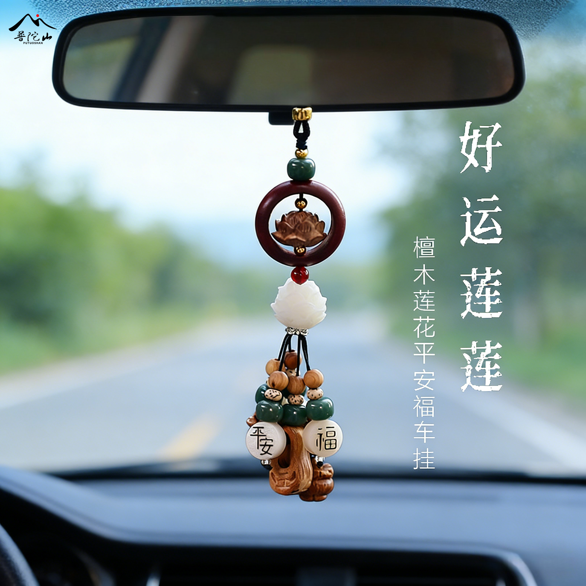 【普陀山直发】檀木好运莲莲汽车挂件2026新款车载车内后视镜挂饰,汽车用品/电子/清洗/改装,车挂,淘宝优惠券,粉丝福利购,淘宝优惠卷