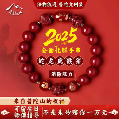 普陀山正品朱砂手串蛇年本命年