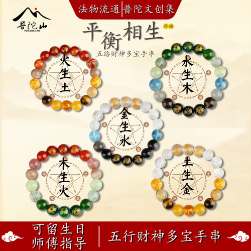 【普陀山直发】五行多宝水晶五路财神手串补缺喜用金木水火土手链