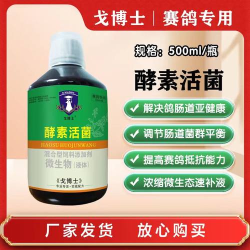 戈博士赛鸽用酵素活菌王调理肠道