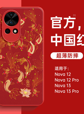适用华为nova13手机壳12pro活力版nova13pro小羊皮11红色锦鲤新品