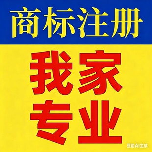 商标注册申请代理复审续展缴费异议变更转让机构受理下证个人公司