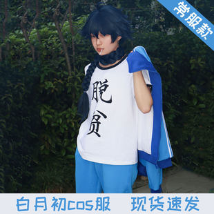 狐妖小红娘涂山苏苏红红白月初二次元cosplay常服男动漫套装