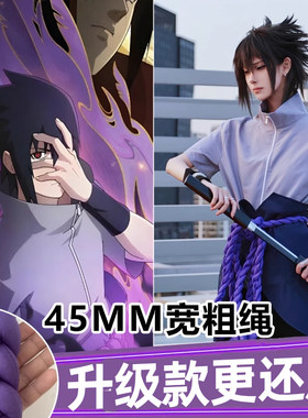 火影忍者佐助cos服升级加粗腰绳