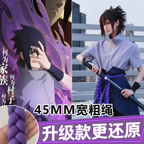 火影忍者佐助cos服升级加粗腰绳