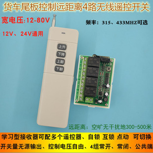 宽电压12V 4键无线尾板控制 80V通用货车尾板远距离无线遥控开关