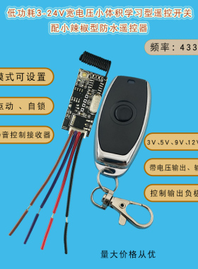 低功耗小体积宽电压3V-24V无线遥控开关电机 LED控制配防水遥控器