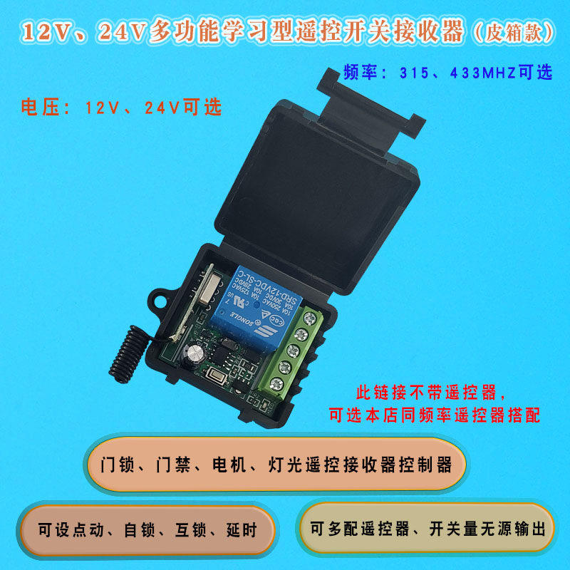12V 24V单路门禁遥控接收器 皮箱学习型电控锁无线遥控接收带延时