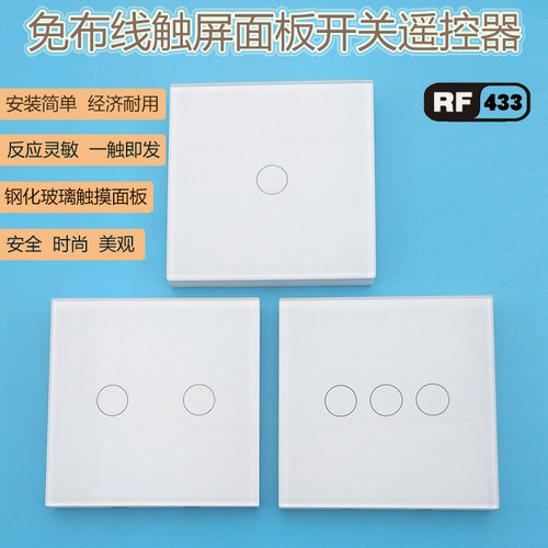 免布线86型触摸频率433mhz遥控器