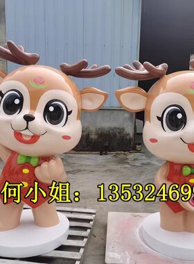 高铁站定制美陈公仔玻璃钢卡通鹿吉祥物雕塑企业IP形象人物雕像