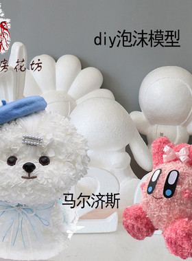 星之卡比爱心圆球小熊小兔小猫小狗泡沫模具diy永生花马尔济斯