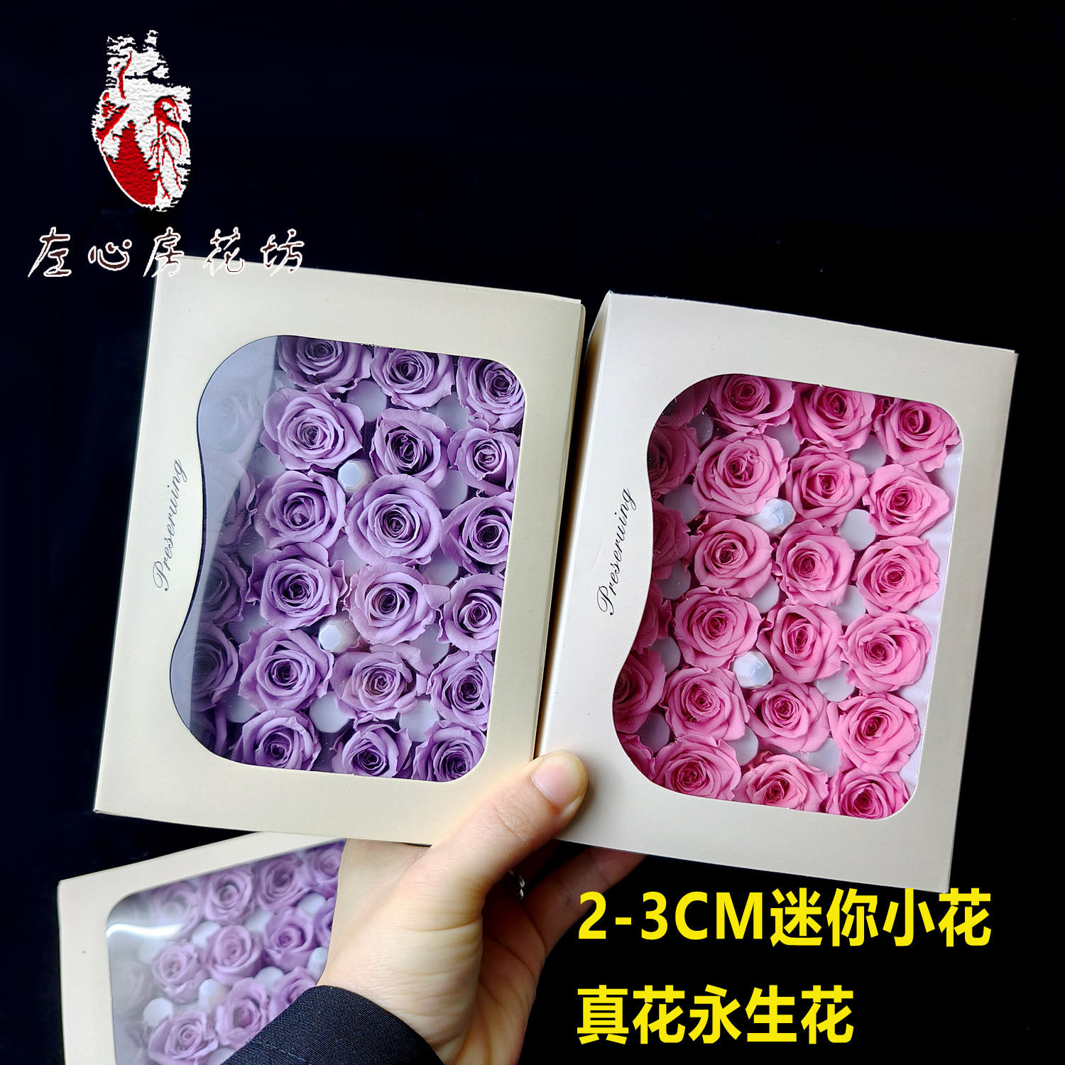 2-3CM玫瑰永生花左心房花坊BC级