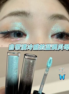 湖蓝色银河～星耀液体眼影无底色清透细闪蓝调贝母闪清冷感多巴胺