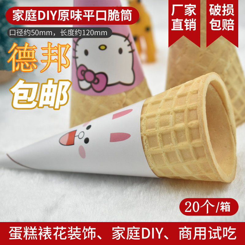 家庭装冰淇淋蛋筒密雪蛋卷蛋糕裱花冰淇淋脆皮甜筒冰激凌蛋皮壳,粮油调味/速食/干货/烘焙,可食用烘焙装饰品,淘宝优惠券,粉丝福利购,淘宝优惠卷