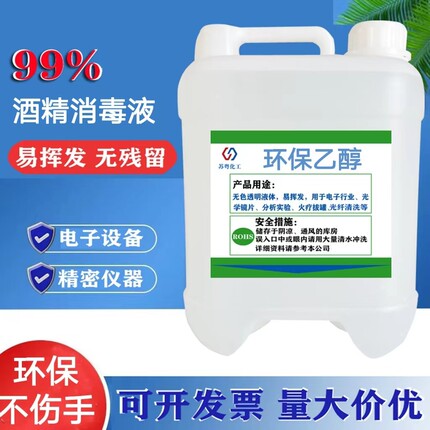 环保酒精99度清洁精密仪器电子元件玻璃镜片高浓度乙醇消毒液