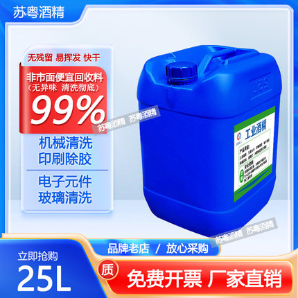 工业酒精高浓度99度清洁机械设备电子玻璃仪器去污大桶25L99%酒精