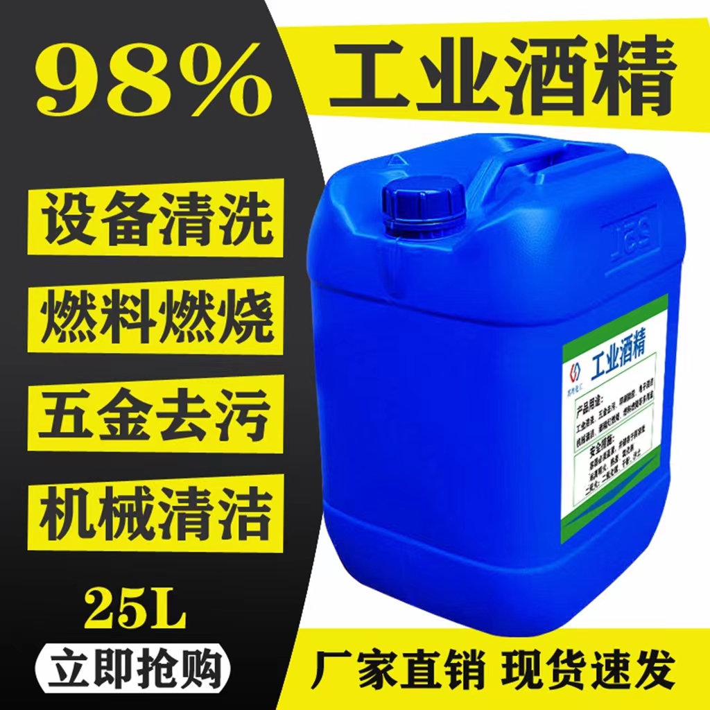 工业酒精98度清洁机械设备电子玻璃仪器去污大桶装25L高浓度酒精