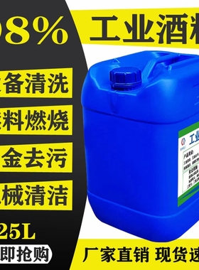 工业酒精98度清洁机械设备电子玻璃仪器去污大桶装25L高浓度酒精
