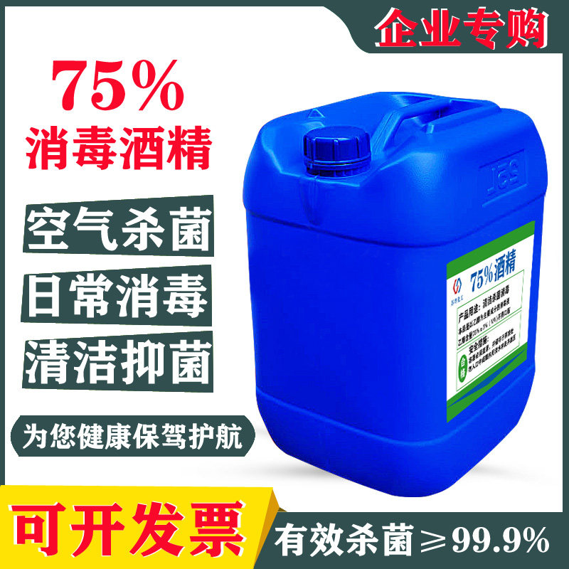 75度酒精消毒免洗家用商用工厂室内清洁杀菌25L大桶75%酒精消毒液