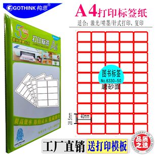 构思图书标签磨砂面可打印送模板配套教育系统软件不干胶标签纸