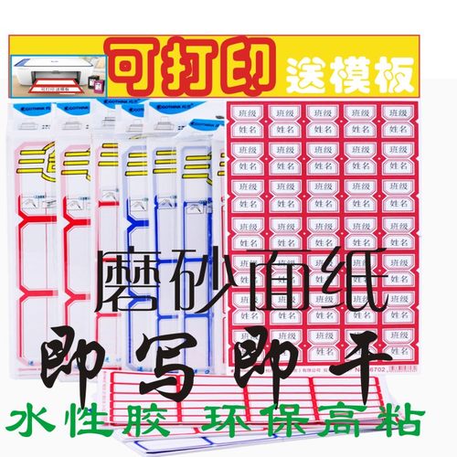 磨砂面可打印送模版高粘姓名贴纸