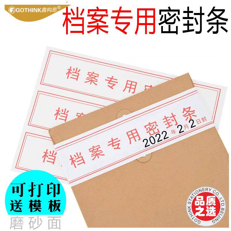 构思档案密封条磨砂面高粘可打印