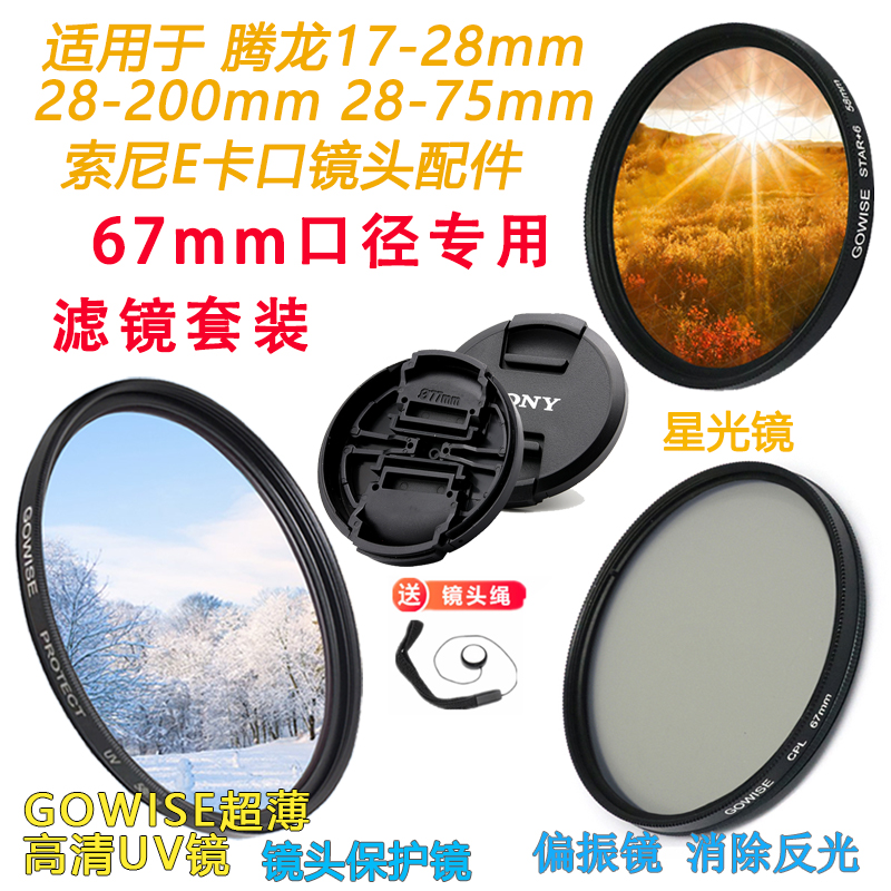 适用于索尼镜头67MMUV镜偏振镜