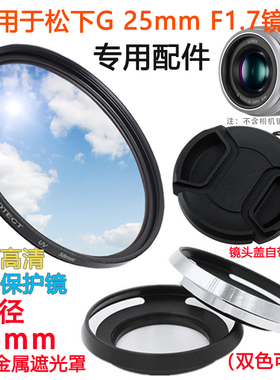 适用于松下 G 25mm f1.7人像镜头25 1.7 46mm镜头盖+遮光罩+UV镜