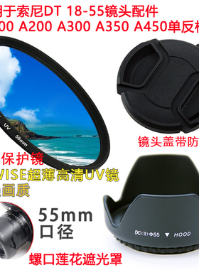 适用于索尼A200 A300 A350 A450单反相机DT18-55镜头盖遮光罩UV镜
