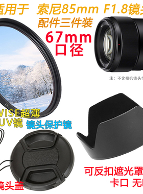 适用于索尼FE 85mm F1.8镜头SEL85F18相机遮光罩+UV镜+镜头盖67mm